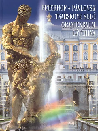 Григорий Яр Peterhof Pavlovsk Tsarskoye Selo Oranenbaum Gatchina, на испанском языке