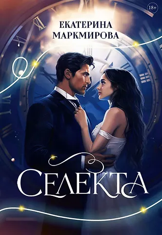 Екатерина Маркмирова Селекта