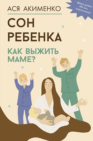 Анастасия Алексеевна Акименко Сон ребенка. Как выжить маме?