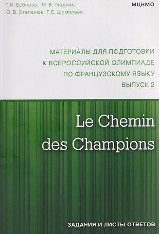 Галина Ильинична Бубнова, Юлия Валерьевна Степанюк, Марина Викторовна Гладких Le Chemin des Champions. Материалы для подготовки к всероссийской олимпиаде по французскому языку. Выпуск 2