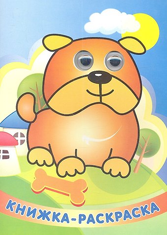 Веселый барбосик Книжка - раскраска
