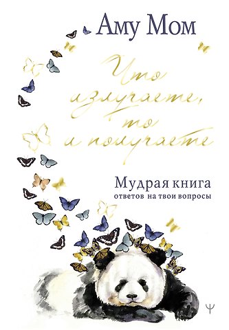 Аму Мом Что излучаете, то и получаете. Мудрая книга ответов на твои вопросы