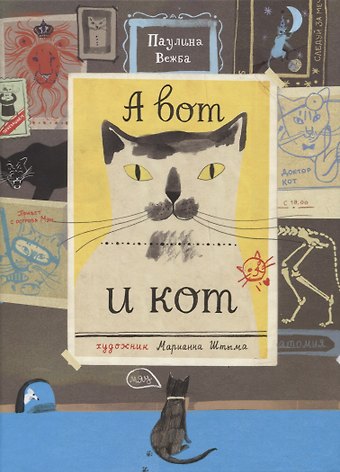 Паулина Вежба А вот и кот