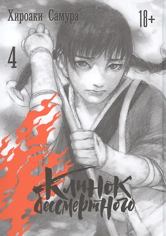 Хироаки Самура Клинок Бессмертного. Том 4 (Blade of the Immortal / Mugen no Juunin). Манга