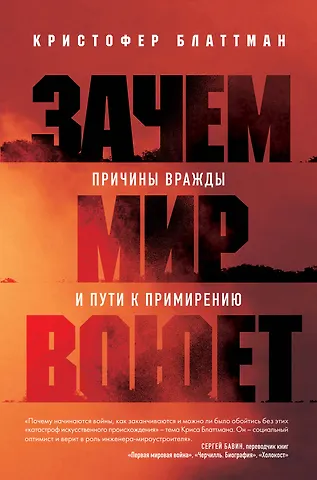 Кристофер Блаттман Зачем мир воюет. Причины вражды и пути к примирению