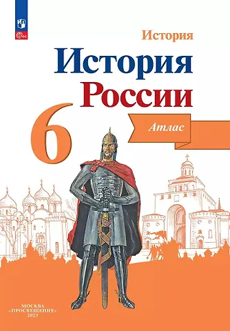 Александр Юрьевич Мерзликин, Ирина Геннадиевна Старкова История. История России. 6 класс. Атлас
