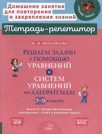 Жанна Николаевна Михайлова Решаем задачи с помощью уравнений и систем уравнений по алгоритмам. 7-9 классы