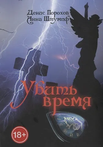 Денис Порохов, Анна Штумпф Убить время