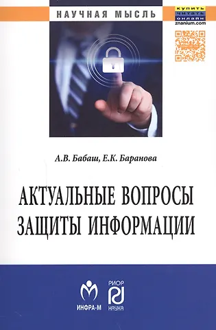 Елена Константиновна Баранова Актуальные вопросы защиты информации