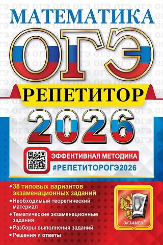 Лев Дмитриевич Лаппо, Максим Александрович Попов ОГЭ 2026. Математика. Репетитор. Эффективная методика