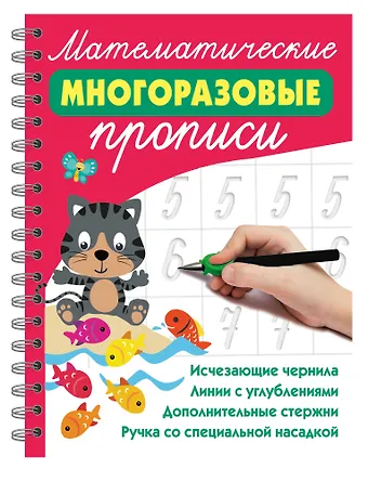 Валентина Геннадьевна Дмитриева Математические многоразовые прописи