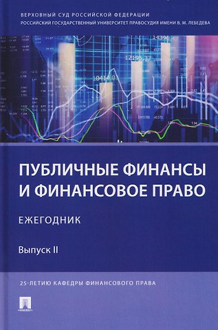 Имеда Анатольевич Цинделиани Публичные финансы и финансовое право. Ежегодник. Выпуск II
