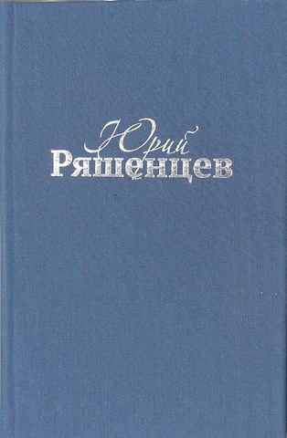 Юрий Евгеньевич Ряшенцев Собрание сочинений Том первый (проза)