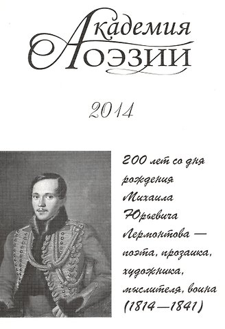 В. Иванов Академия поэзии 2014 Альманах 200 лет со дня рождения М. Ю. Лермонтова… (м)