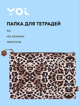 Папка для тетрадей А4 Леопард на молнии, Yoi