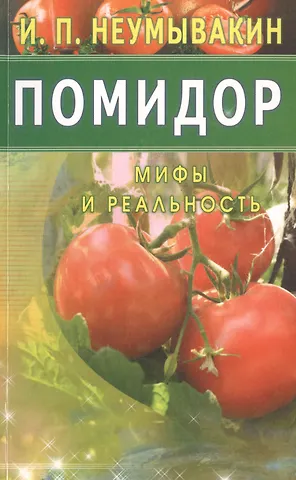 Иван Павлович Неумывакин Помидор. Мифы и реальность