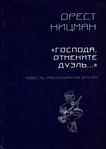 Орест Рейнгольдович Ницман «Господа, отмените дуэль…» Повесть