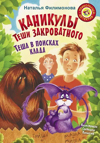 Наталья Сергеевна Филимонова Каникулы Теши Закроватного. Теша в поисках клада