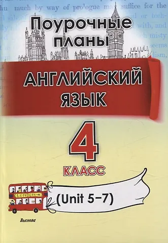 Марина Александровна Головаченко, Татьяна Николаевна Приходько Английский язык (Unit 5-7) . 4 класс. Поурочные планы
