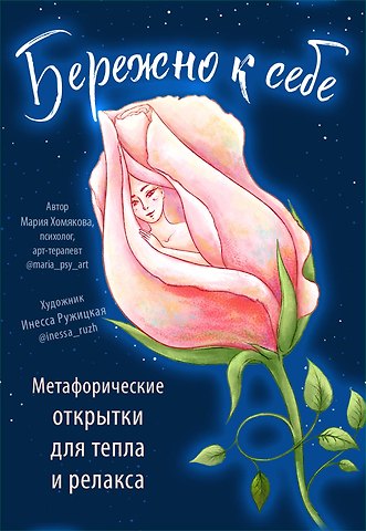 Мария Хомякова Бережно к себе. Ресурсные метафорические открытки для тепла и релакса