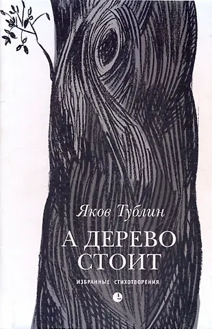 Яков Тублин А дерево стоит: Избранные стихотворения
