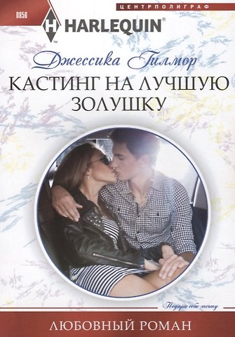 Джессика Гилмор Кастинг на лучшую золушку