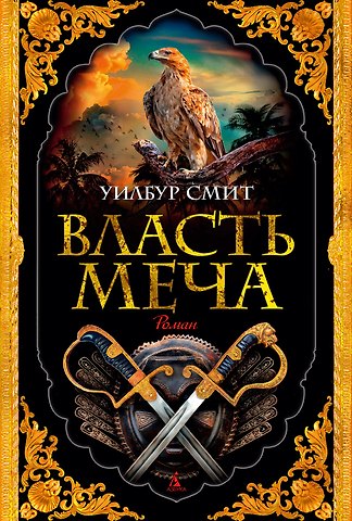 Уилбур Смит Власть меча