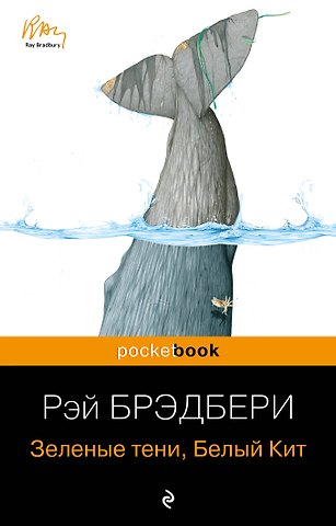 Рэй Брэдбери Зеленые тени, Белый Кит