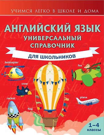 Виктория Александровна Державина Английский язык. Универсальный справочник для школьников