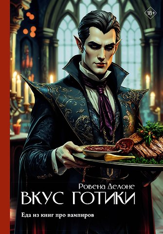 Делоне Ровена Вкус готики: еда из книг про вампиров