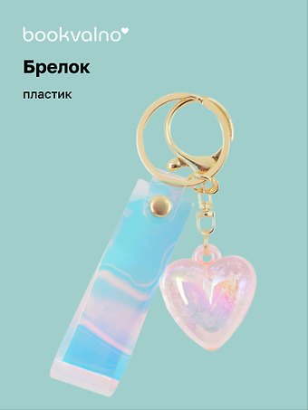 Брелок Сердце (перламутр) (ПВХ) (3,5 см)