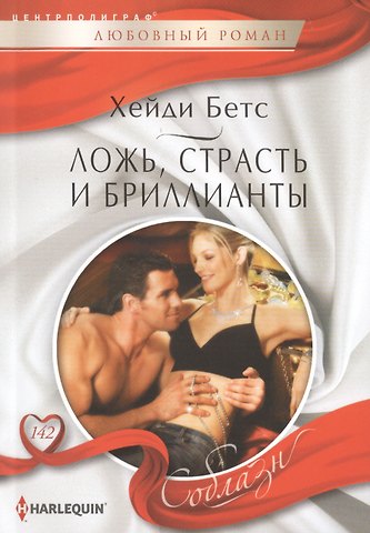 Хейди Бетс Ложь, страсть и бриллианты