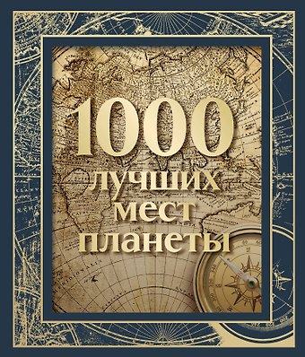 Мария Сергеевна Кожевникова 1000 лучших мест планеты (в коробе)