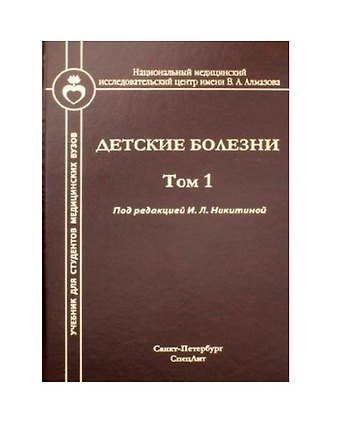 Детские болезни. Том 1