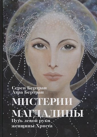 Азра Бертрам, Серен Бертрам Мистерии Магдалины. Путь левой руки женщины-Христа