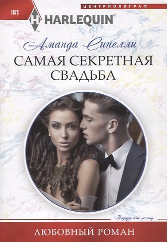 Аманда Синелли Самая секретная свадьба