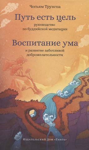 Чогьям Трунгпа Ринпоче Путь есть цель. Воспитание ума и развитие заботливой доброжелательности