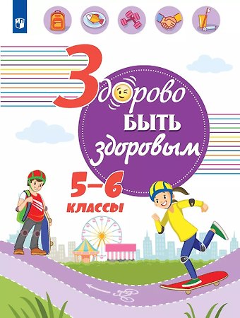 Геннадий Григорьевич Онищенко Здорово быть здоровым. 5-6 классы. Учебное пособие