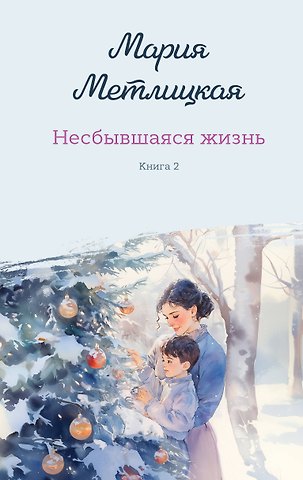 Мария Метлицкая Комплект из 2-х книг: Несбывшаяся жизнь. Книга первая + Несбывшаяся жизнь. Книга вторая