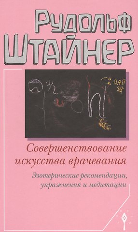Рудольф Штайнер Совершенствование искусства врачевания