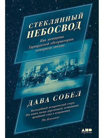 Дава Собел Стеклянный небосвод: Как женщины Гарвардской обсерватории измерили звезды