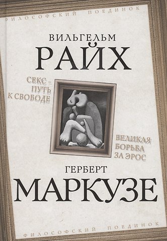 Вильгельм Райх Секс - путь к свободе. Великая борьба за Эрос