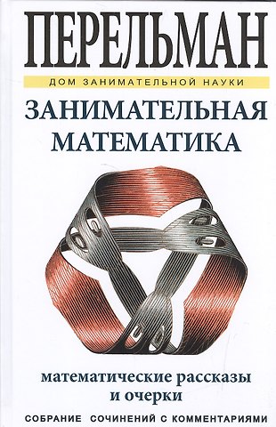 Яков Исидорович Перельман Занимательная математика