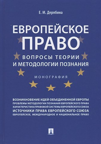 Европейское право: вопросы теории и методологии познания.Монография.