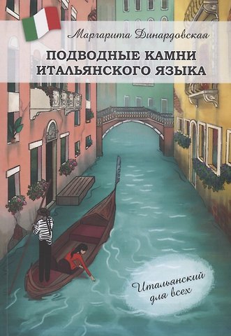 Маргарита Динардовская Подводные камни итальянского языка