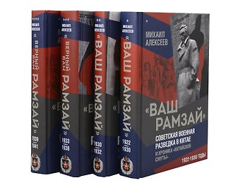 Михаил Алексеев Ваш Рамзай. Комплект из 4-х томов