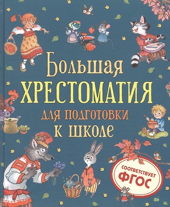Валентин Дмитриевич Берестов Большая хрестоматия для подготовки к школе
