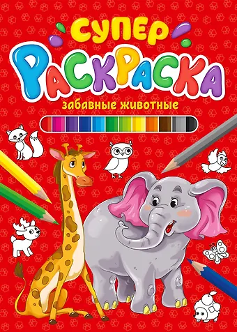 СУПЕРРАСКРАСКА. ЗАБАВНЫЕ ЖИВОТНЫЕ