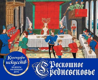 Роскошное Средневековье. Настольный календарь искусств в футляре