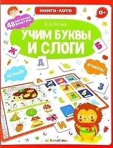Книга-лото. Учим буквы и слоги